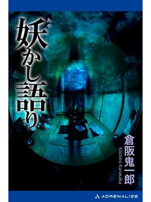 cover image of 妖かし語り